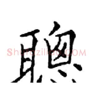 聰