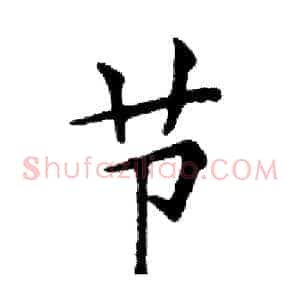 节