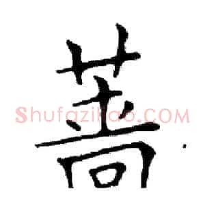 蔷