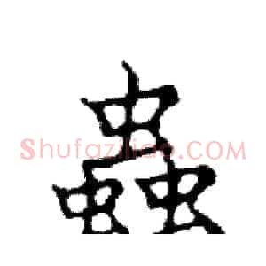 蟲