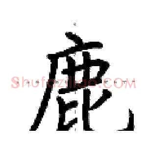 鹿
