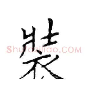裝