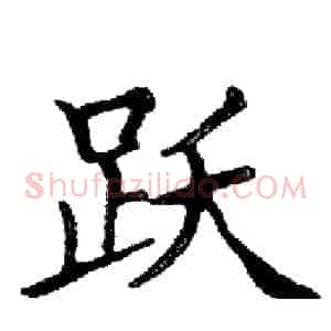 跃