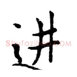 进