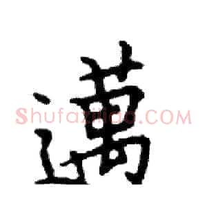 邁