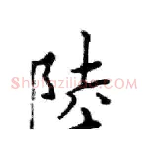 陸