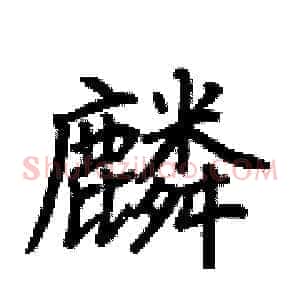 麟