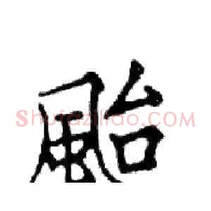 颱