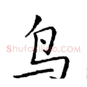 鸟