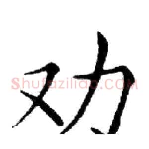 劝