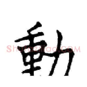 動