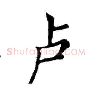 卢