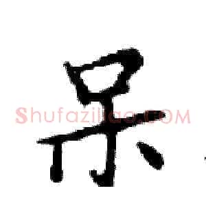 呆