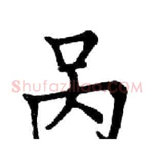 呙