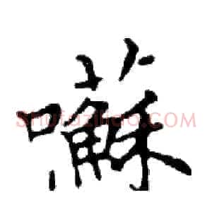 囌