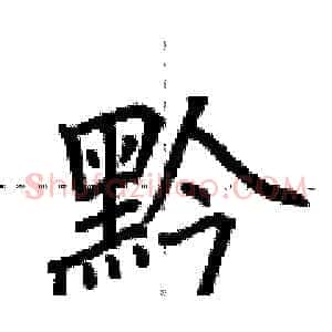 黔