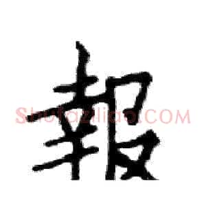 報