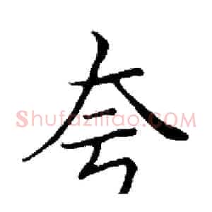 夸