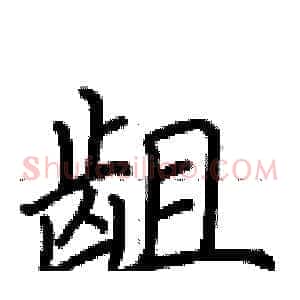 龃