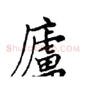 廬