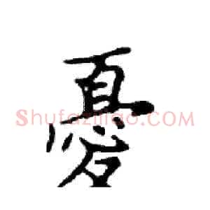 憂
