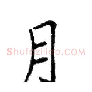 月