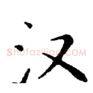 汉