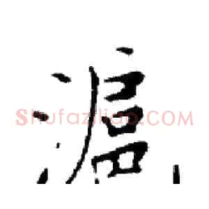 滬