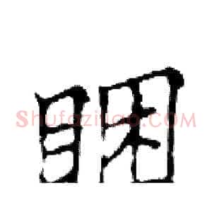睏