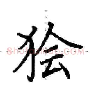 狯