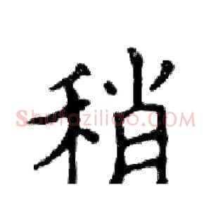 稍