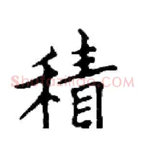 積