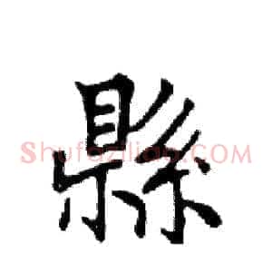 縣