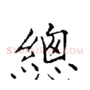 總