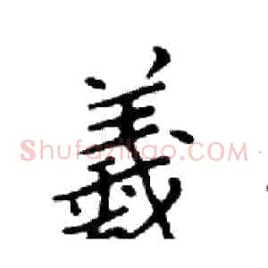 羲