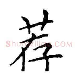 荐