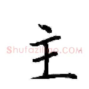 主