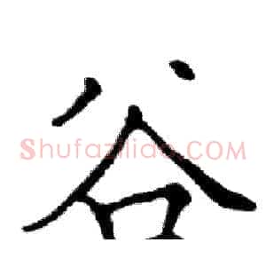 谷
