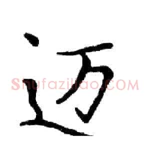 迈