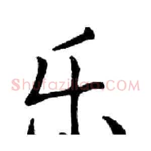 乐