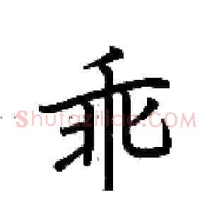乖
