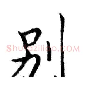别