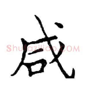 咸