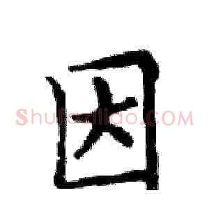 因