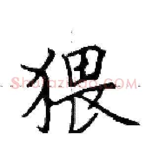 猥