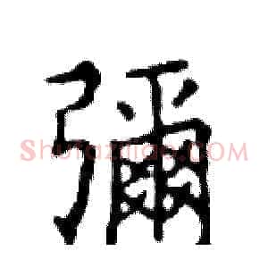 彌