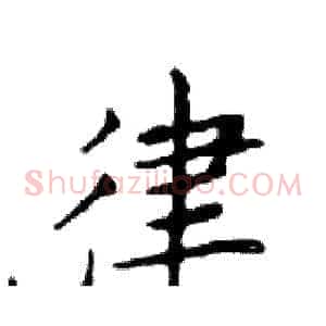 律