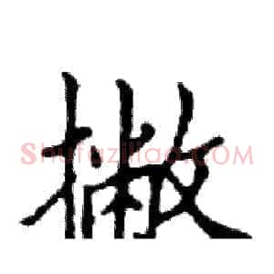 撇