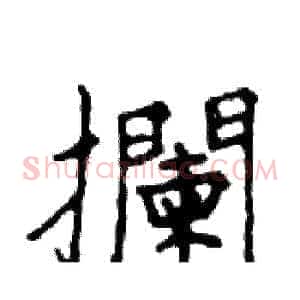 攔