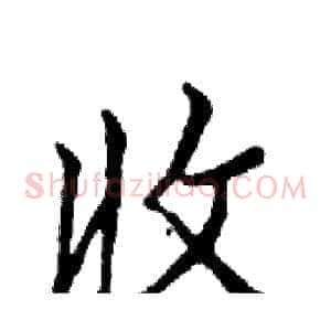 收